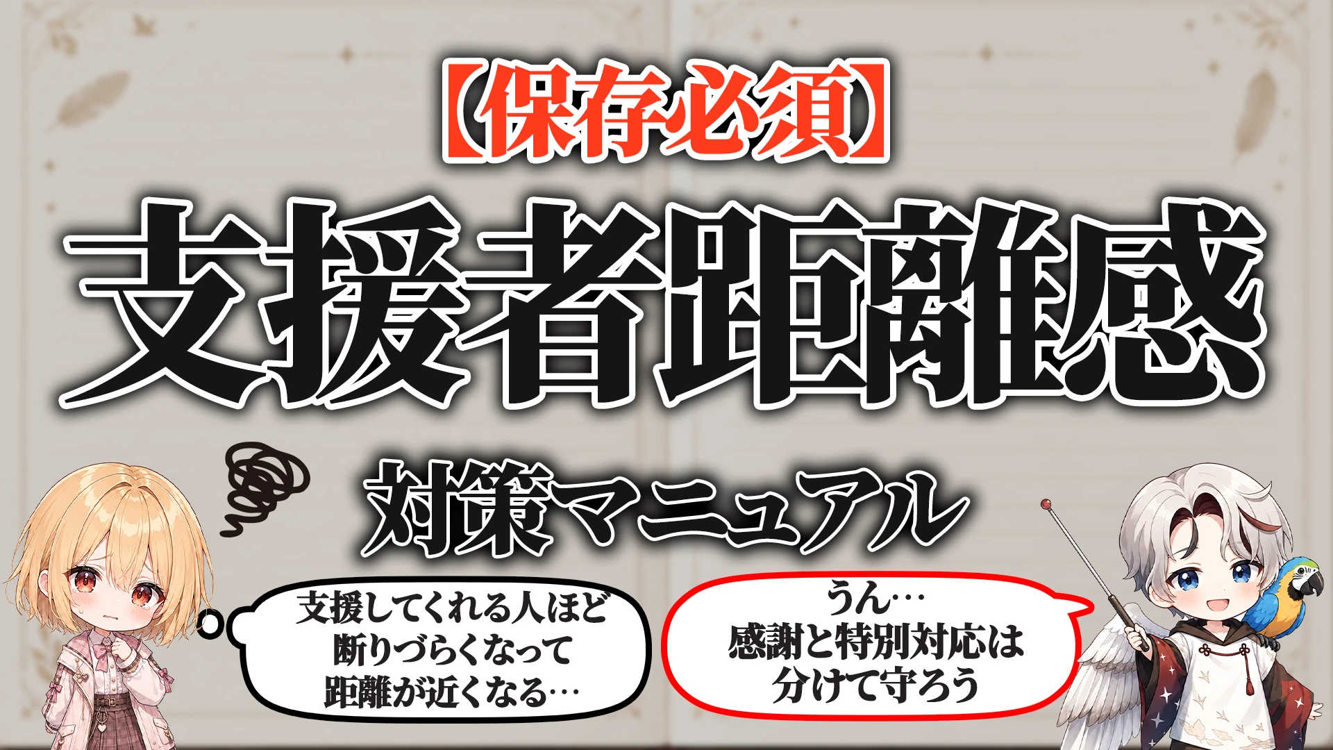支援者との距離感対策マニュアル タイトル画像