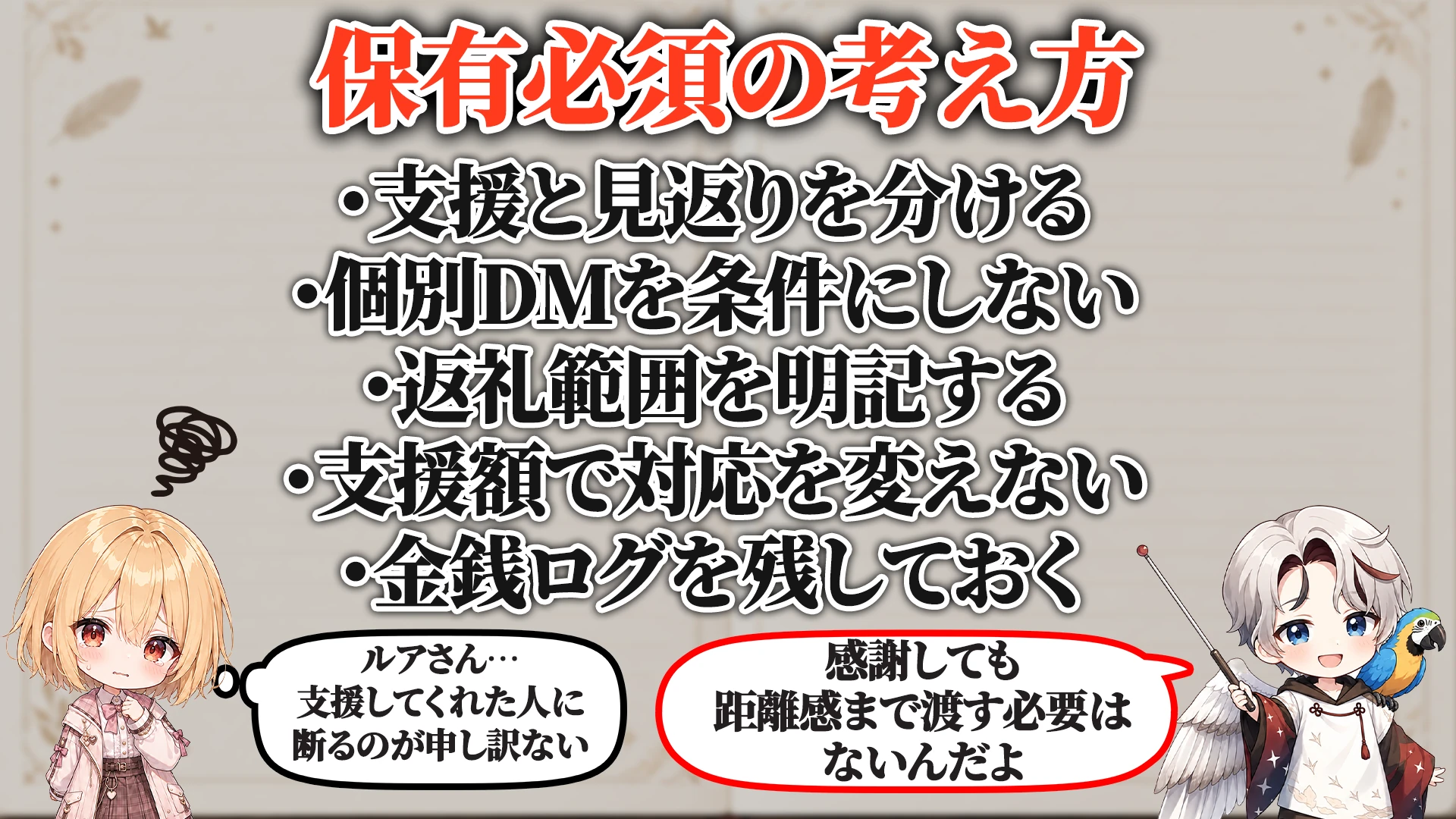 支援者との距離感対策で保有必須の考え方