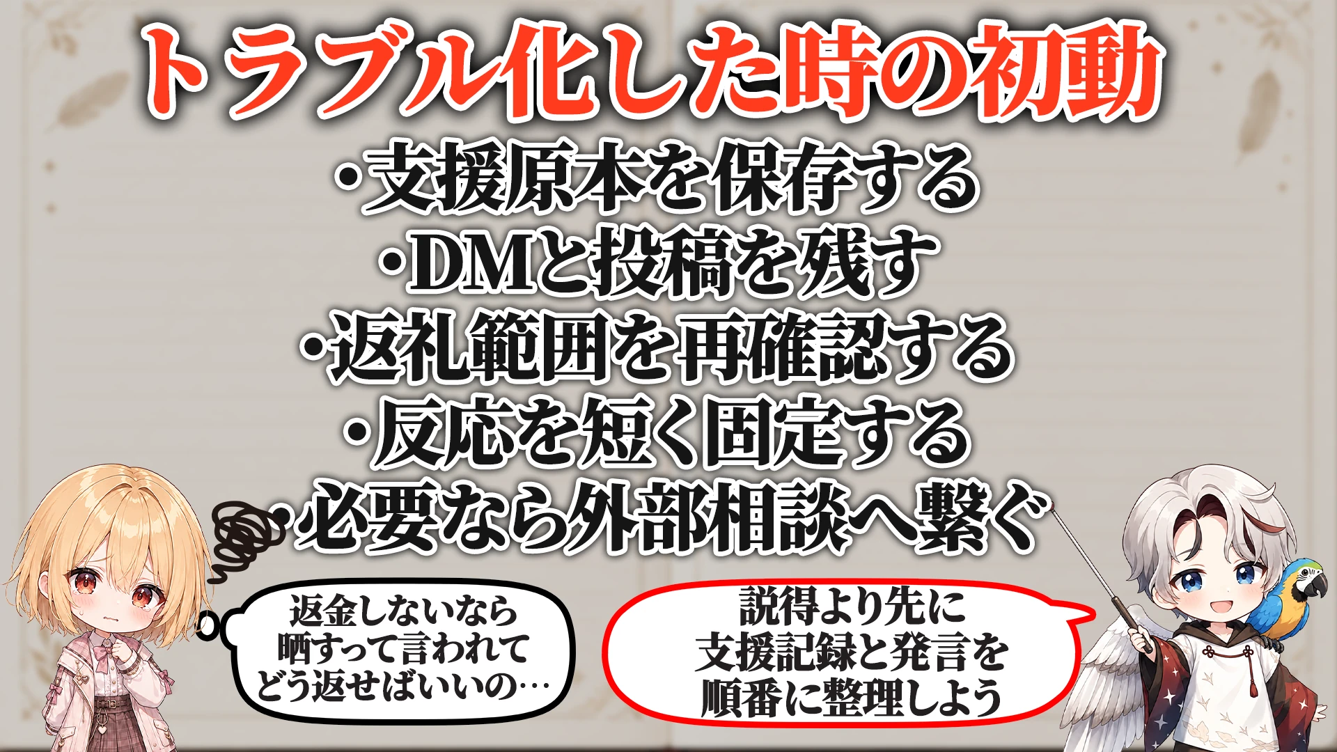 トラブル化した時の初動