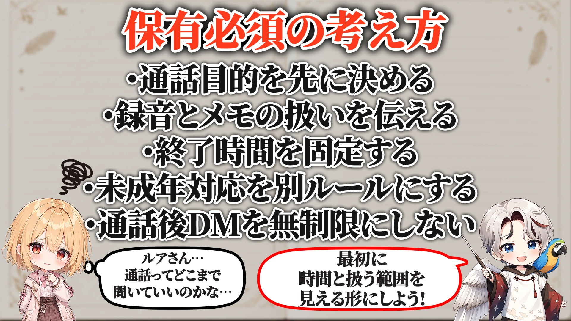 通話相談ルール対策で保有必須の考え方